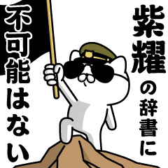 『紫耀』お名前/軍人にゃんこ