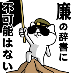 『廉』お名前/軍人にゃんこ