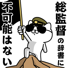 『総監督』お名前/軍人にゃんこ