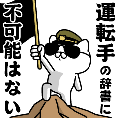 『運転手』お名前/軍人にゃんこ