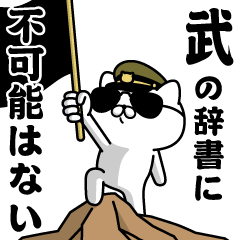 『武』お名前/軍人にゃんこ