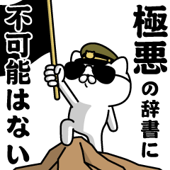 『極悪』お名前/軍人にゃんこ
