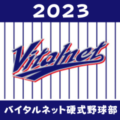 バイタルネット硬式野球部2023年第2弾
