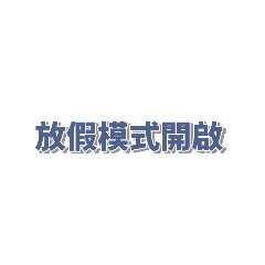 就是純文字2