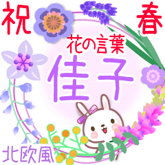 佳子の花の言葉◆祝春●北欧風◆でか文字