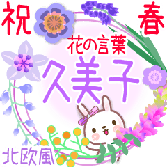 久美子の花の言葉◆祝春●北欧風◆でか文字