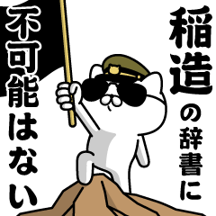 『稲造』お名前/軍人にゃんこ