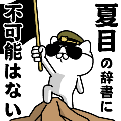 『夏目』お名前/軍人にゃんこ