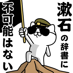 『漱石』お名前/軍人にゃんこ