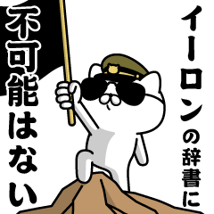 『イーロン』お名前/軍人にゃんこ