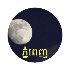 phnom penh khmer province night sky moon