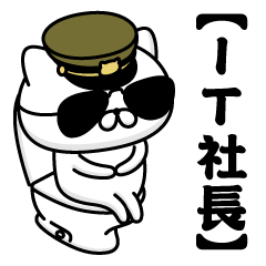 【ＩＴ社長】お名前／軍人にゃんこ2