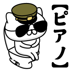 【ピアノ】お名前／軍人にゃんこ2