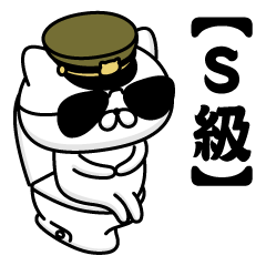 【Ｓ級】お名前／軍人にゃんこ2