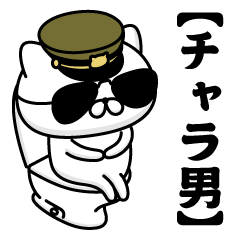 【チャラ男】お名前／軍人にゃんこ2