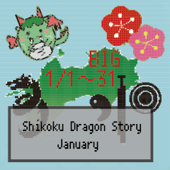 BIG四国竜物語Shikoku Dragon Story1月