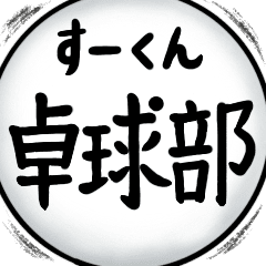 [move]Table tennis club Su-kun stickers