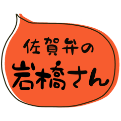 SAGA dialect Sticker for IWAHASHI