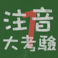 Mandarin Phonetic Symbols Trivia Test 1
