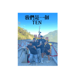 我們是一個TEN