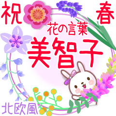 美智子の花の言葉◆祝春●北欧風◆でか文字
