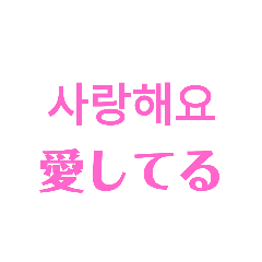 どデカイ韓国語スタンプ