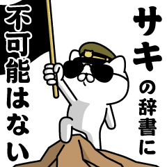 『サキ』お名前/軍人にゃんこ