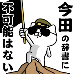 『今田』お名前/軍人にゃんこ