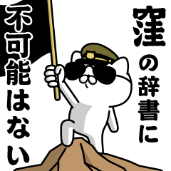 『窪』お名前/軍人にゃんこ