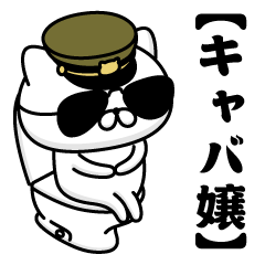 【キャバ嬢】お名前／軍人にゃんこ2