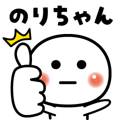 のりちゃん❣️OK - LINE スタンプ | LINE STORE のりちゃん❣️OK - LINE スタンプ | LINE STORE