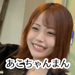あこちゃんまんの毎日たのしいスタンプ