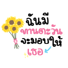 สดใสเหมือนดอกไม้