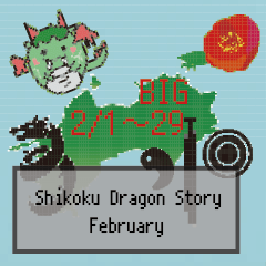 BIG四国竜物語Shikoku Dragon Story2月