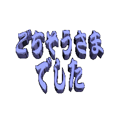 3Danimation TEXT gotisosamadesita03