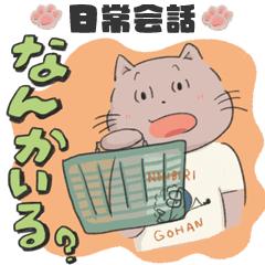 【日常会話】ねこのマイマイムー