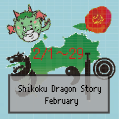 四国竜物語Shikoku Dragon Story2月記念日