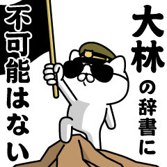 『大林』お名前/軍人にゃんこ