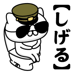 【しげる】お名前／軍人にゃんこ2