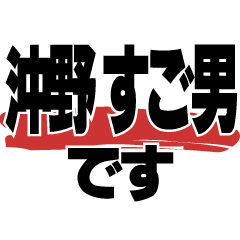 Self-Introduction by Sugoo Okino – LINE stickers | LINE STORE