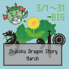 BIG四国竜物語Shikoku Dragon Story3月