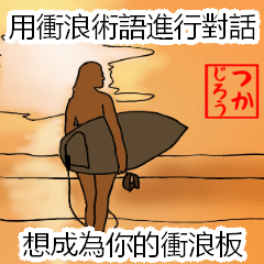 サーフィン用語でひとこと(台湾Ver)