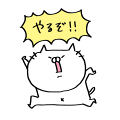 ゲームで使える!おねこ様スタンプ① - LINE スタンプ | LINE STORE ゲームで使える!おねこ様スタンプ① - LINE スタンプ | LINE STORE