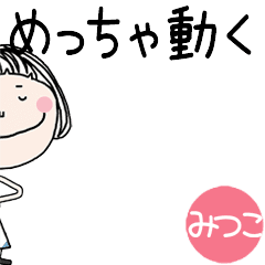 *MITSUKO's VERY VERY MOVE STICKER!*