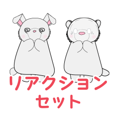 にゃんたとぴょんきち_リアクションセット