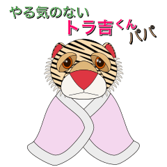 The unmotivated tiger TORAKICHI DADDY
