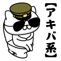 【アキバ系】お名前／軍人にゃんこ2