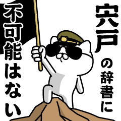 『宍戸』お名前/軍人にゃんこ