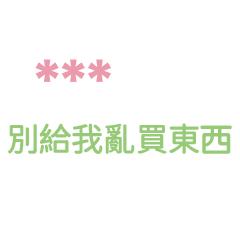 (填姓名)各種日常家庭生活系列4-隨你填