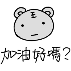 面無表情冷處理